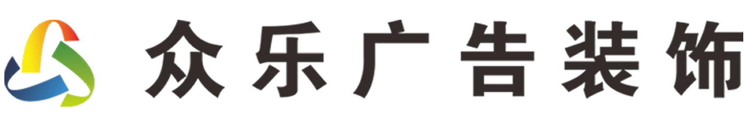 青海眾樂廣告設計有限公司